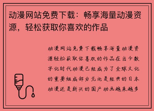 动漫网站免费下载：畅享海量动漫资源，轻松获取你喜欢的作品
